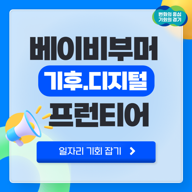 경기도, 50세 ~ 69세 베이비부머를 위한 일자리 기회 제공! 프런티어가 되어 다양한 분야에서 재도약을 할 수 있는 기회! 나의 경험이 사회가치창출형 일자리 사업으로! 경기도, 50세 ~ 69세 베이비부머를 위한 일자리 기회 제공! 프런티어가 되어 다양한 분야에서 재도약을 할 수 있는 기회! 나의 경험이 사회가치창출형 일자리 사업으로!