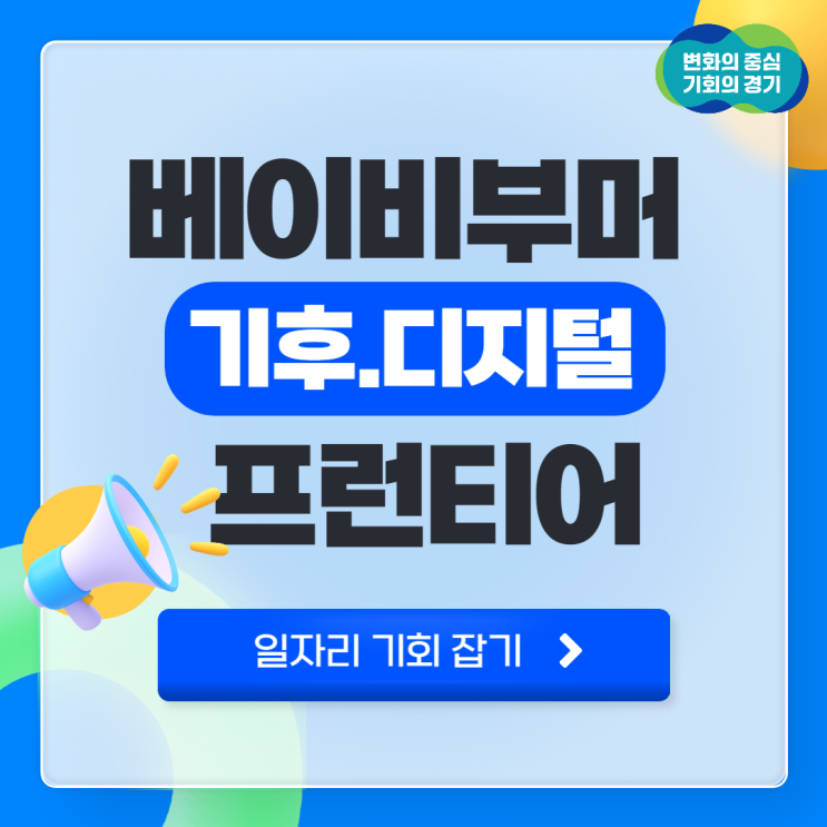 경기도, 50세 ~ 69세 베이비부머를 위한 일자리 기회 제공! 프런티어가 되어 다양한 분야에서 재도약을 할 수 있는 기회! 나의 경험이 사회가치창출형 일자리 사업으로!