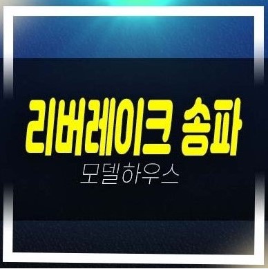  06-22리버레이크 송파 석촌동 지역주택조합아파트 조합원모집공고 모집가 자격조건 갤러리 견본주택 평형대 신축공사 현장안내!