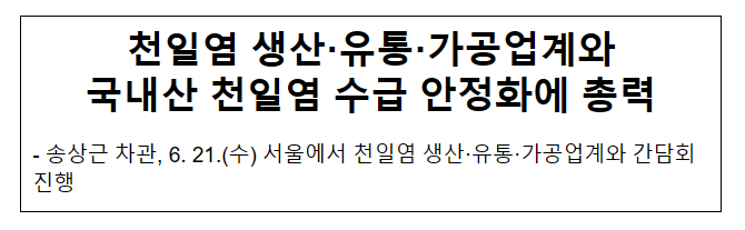 천일염 생산·유통·가공업계와 국내산 천일염 수급 안정화에 총력