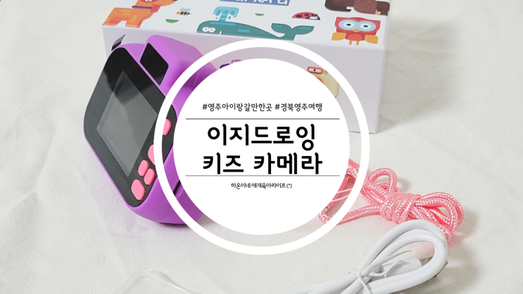  4살 아이 장난감 추천 이지드로잉 40M 키즈카메라