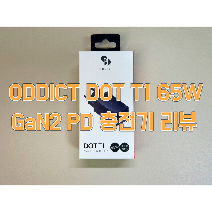  오딕트 닷 T1 GaN2 PD 65W 충전기 간단 사용기