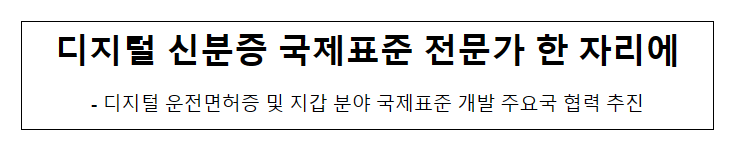 디지털 신분증 국제표준 전문가 한 자리에_산업통상자원부