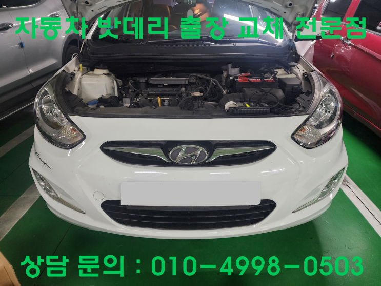  선부동 엑센트 배터리 교체 자동차 밧데리 방전 출장 교환
