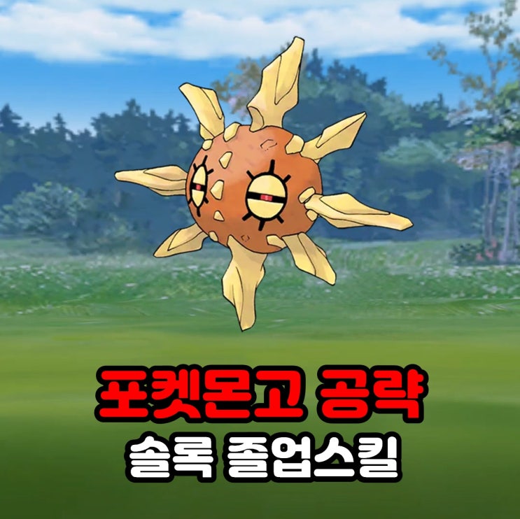  포켓몬고 솔록 졸업스킬, 약점, 100CP 공략, 나이트 앤 데이 이벤트