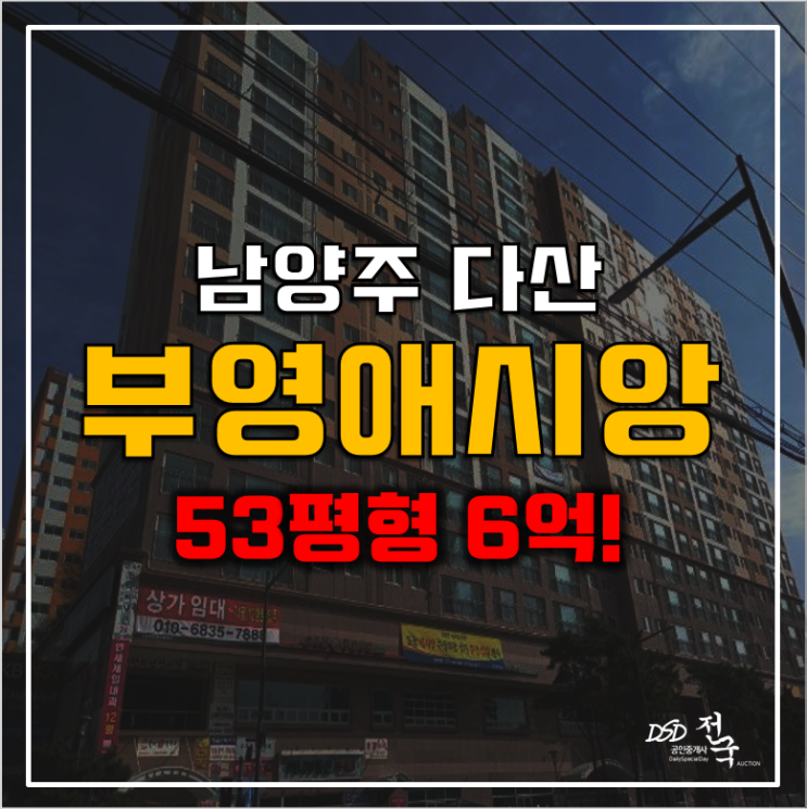 남양주 다산동아파트 경매 다산부영애시앙 6억!