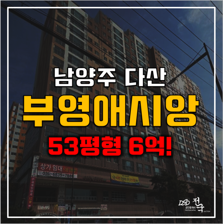 남양주 다산동아파트 경매 다산부영애시앙 6억! 남양주 다산동아파트 경매 다산부영애시앙 6억!