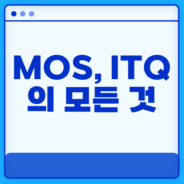 mos 자격증 (모스), itq 독학 인강 추천!
