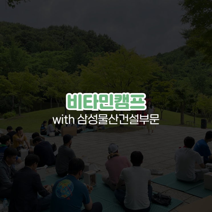  비타민캠프 기업교육 프로그램 with 삼성물산건설부문