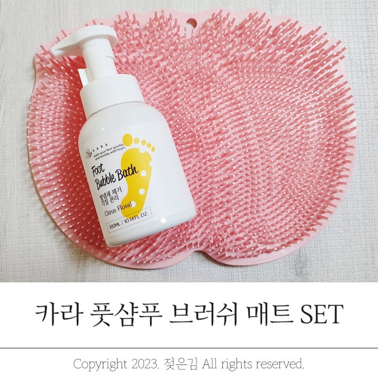 카라스토어 풋샴푸 풋브러쉬 세트 후기 카라스토어 풋샴푸 풋브러쉬 세트 후기