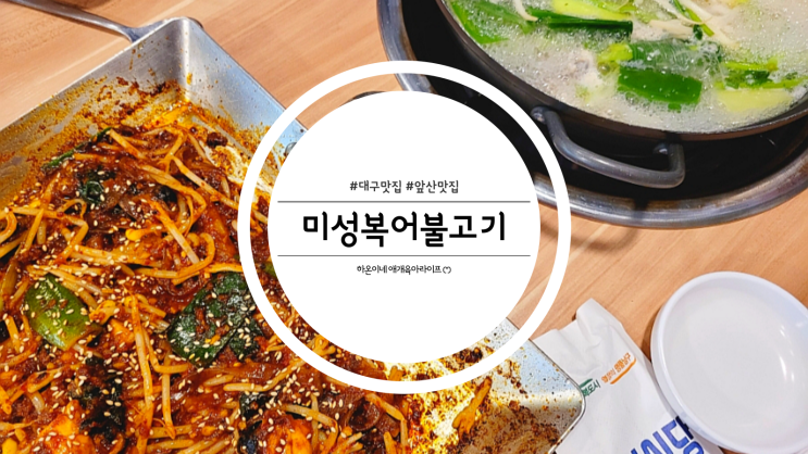 대구 앞산 대명동맛집 추천 미성복어불고기