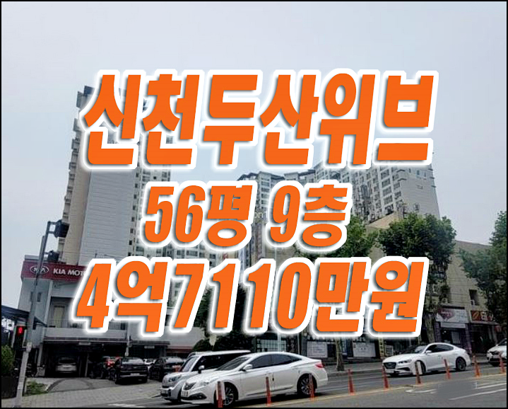 대구 동구 신천동 신천두산위브 아파트 경매 56평형 대구 동구 신천동 신천두산위브 아파트 경매 56평형