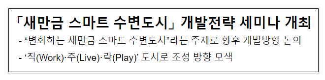 「새만금 스마트 수변도시」 개발 전략 세미나 개최 「새만금 스마트 수변도시」 개발 전략 세미나 개최