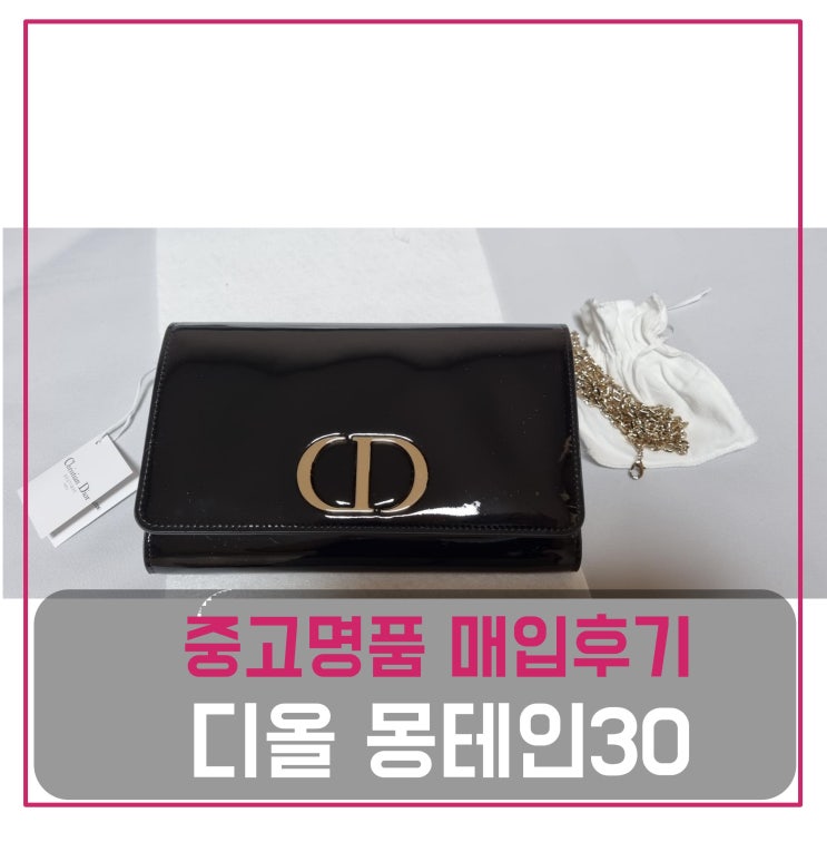  럭션 디올 몽테인 30 체인백 매입