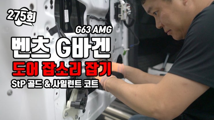  벤츠 G 바겐 도어 방진, 방음 작업으로 음악들을 때 들리는 잡소리 해결해드렸습니다