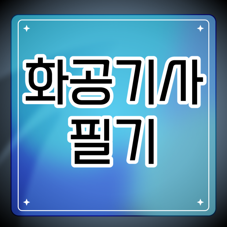  화공기사 응시자격 후기 취득 얼마나 쉽게요 ?
