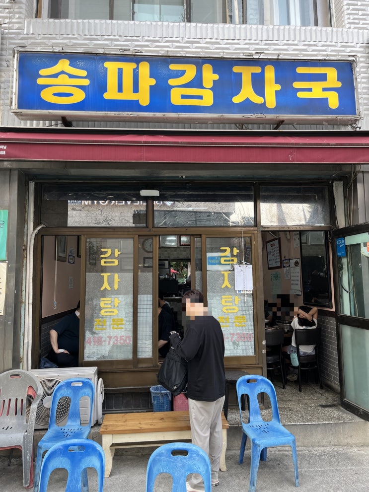  잠실 석촌 맛집 | 송파감자국