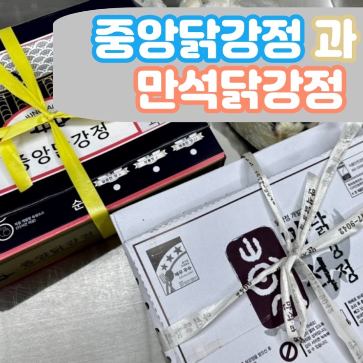  강원도 속초관광중앙시장 맛집 중앙닭강정과 만석닭강정 메뉴 솔직후기 내돈내산 비교