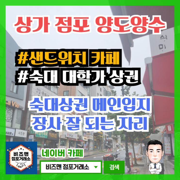 숙대 상권 샌드위치 카페 창업,매매 현장~