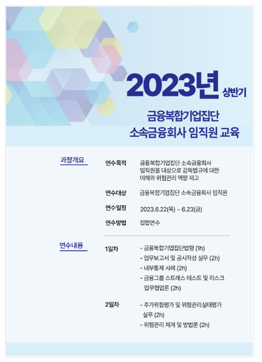 2023년 상반기 금융복합기업집단 소속금융회사 임직원 교육 실시 2023년 상반기 금융복합기업집단 소속금융회사 임직원 교육 실시