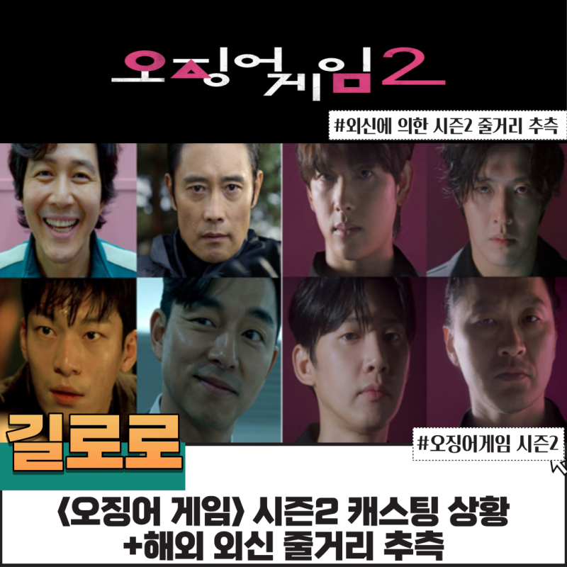 오징어게임 시즌2 캐스팅+줄거리 개봉일은 언제?