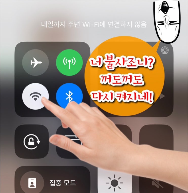 아이폰 와이파이 꺼도 자동연결? 다시 켜지는 WiFi 완전히 끄는 방법 그러나 설정 전 주의사항!