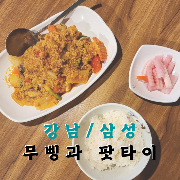 강남 태국음식 선릉 푸팟퐁커리, 무삥과팟타이 삼성점