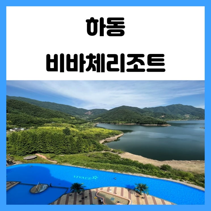 하동 가볼만한곳 물놀이하기 좋은 비바체 리조트 수영장 하동 가볼만한곳 물놀이하기 좋은 비바체 리조트 수영장