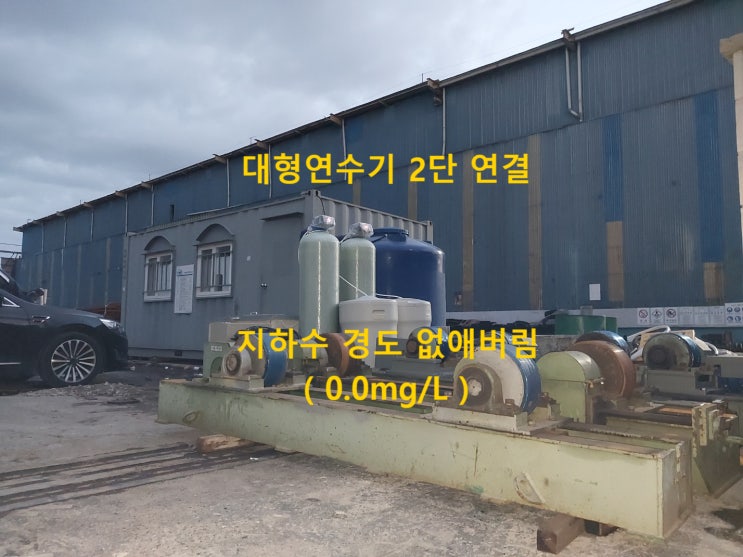 우유빛 지하수 석회질 경수, 울산 온산 케미칼공장, 고경도 지하수 자동연수기 흰색석회질 경도 아예 없애버림 정수완료 우유빛 지하수 석회질 경수, 울산 온산 케미칼공장, 고경도 지하수 자동연수기 흰색석회질 경도 아예 없애버림 정수완료