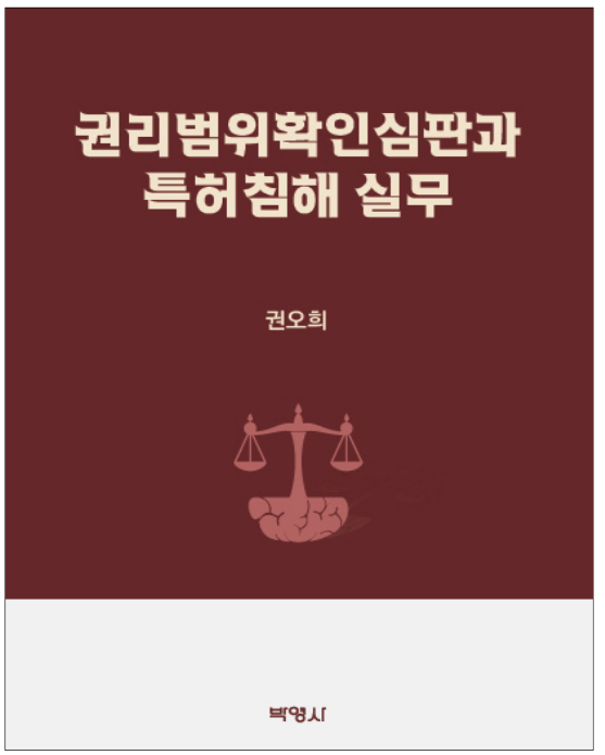 특허청 공무원, 특허침해 대응실무 발간 특허청 공무원, 특허침해 대응실무 발간