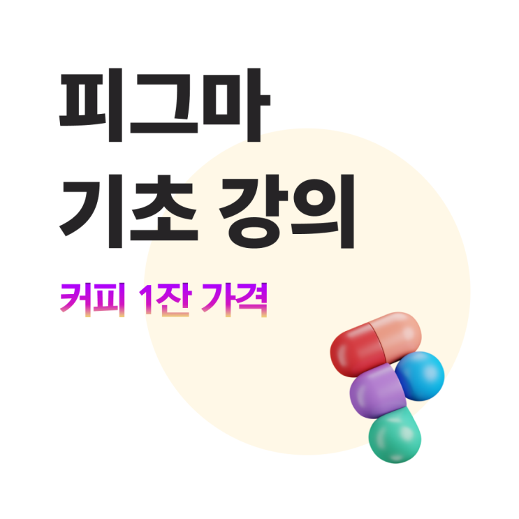  [마감][강의] 피그마 기초 강의! 커피 한 잔 값으로 배우세요. 앱/웹 기획 UI/UX 툴