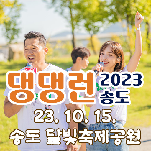  23년 댕댕런 행사 (인천 송도 10월 15일)