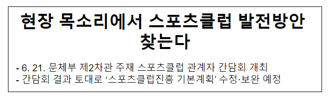 현장 목소리에서 스포츠클럽 발전방안 찾는다_문화체육관광부 현장 목소리에서 스포츠클럽 발전방안 찾는다_문화체육관광부