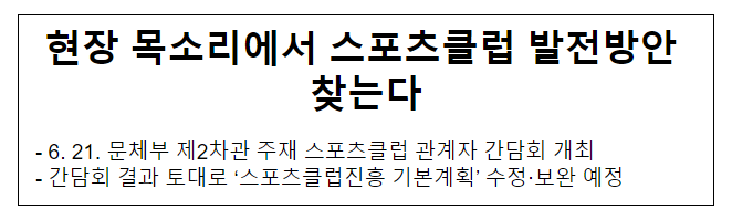 현장 목소리에서 스포츠클럽 발전방안 찾는다_문화체육관광부