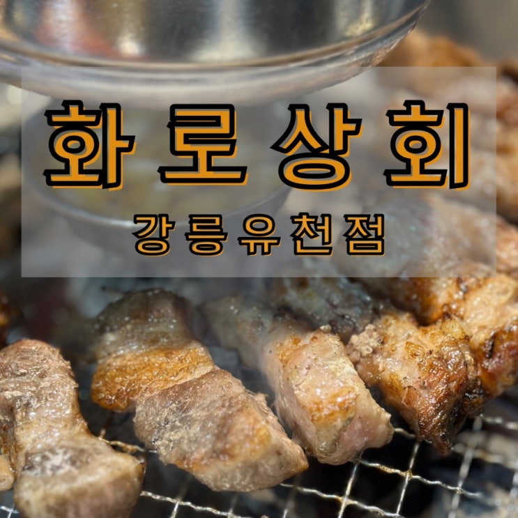  강릉 유천맛집 화로상회 강릉유천점 무한리필 고기집 추천