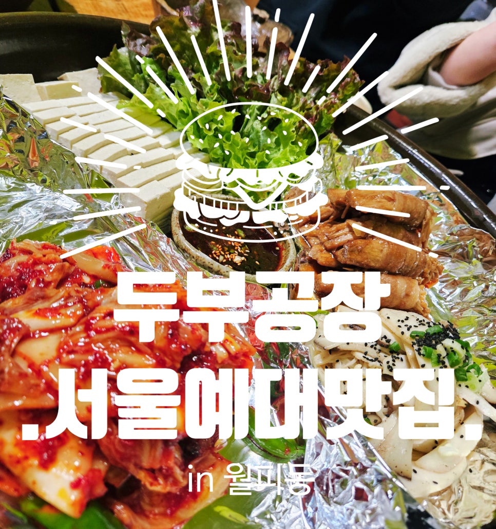 두부공장 서울예대점 사진 1