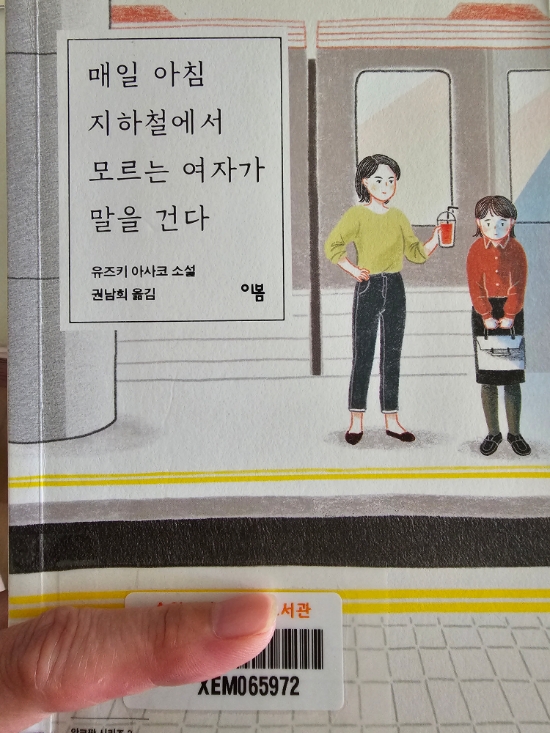 매일 아침 지하철에서 모르는 여자가 말을 건다/유즈키 아사코 소설