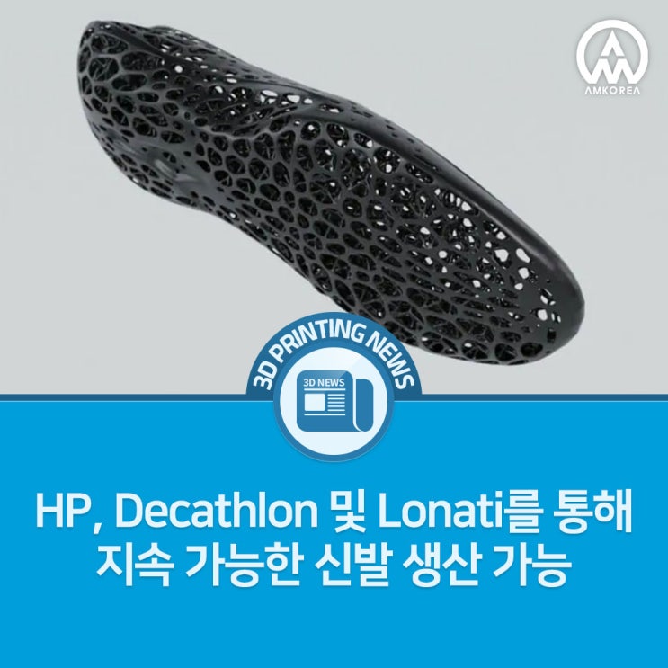 [3D프린팅 뉴스] HP, Decathlon 및 Lonati를 통해 지속 가능한 신발 생산 가능