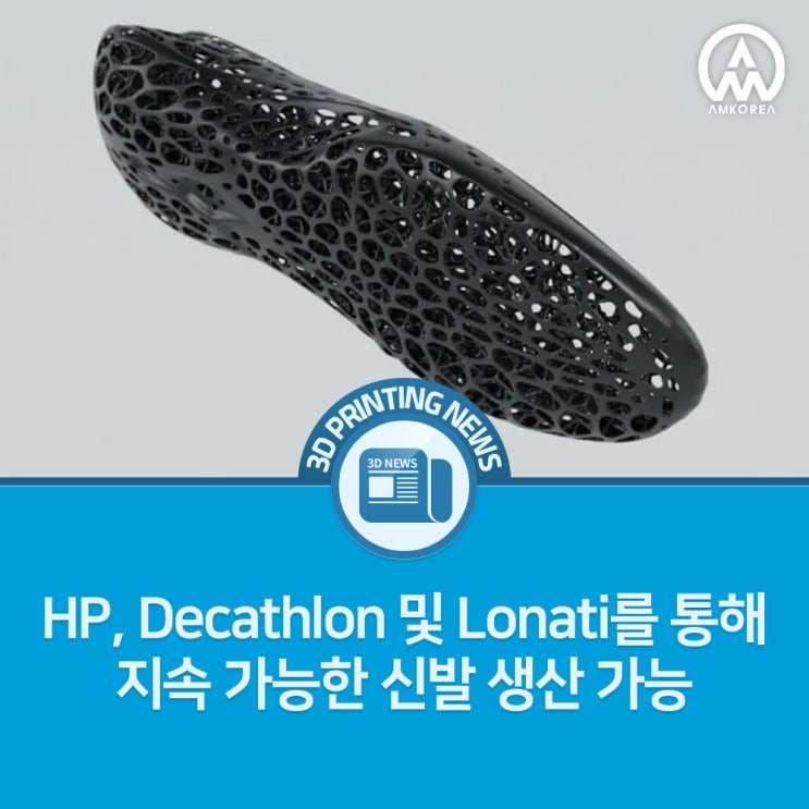  [3D프린팅 뉴스] HP, Decathlon 및 Lonati를 통해 지속 가능한 신발 생산 가능