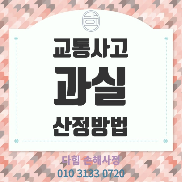 교통사고 과실 산정 및 규정 교통사고 과실 산정 및 규정