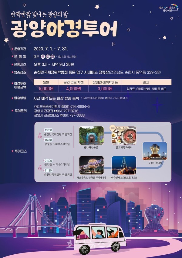  광양시, 7월 한 달간 광양야경시티투어 주말(금~일) 상시 달린다