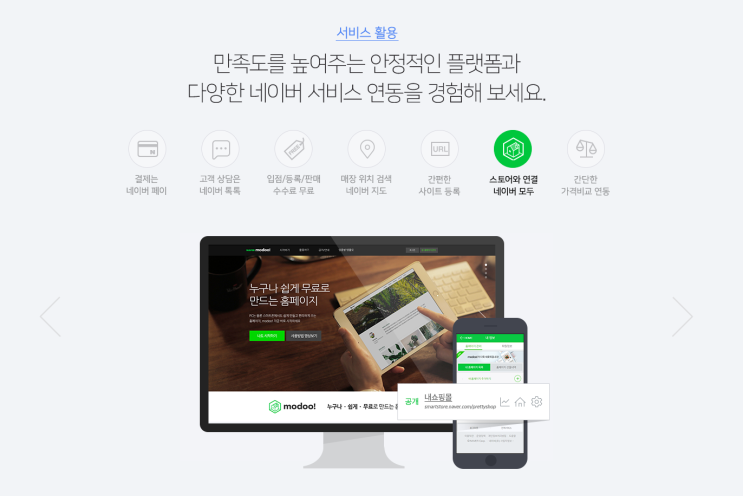  [ 네이버 스마트스토어 쇼핑몰 제작 ]_쇼핑몰 홈페이지 제작 무료 솔루션.