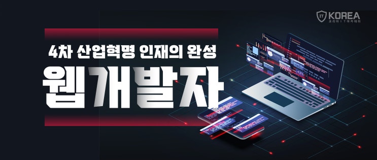 웹개발자 취업 및 되는법 (백엔드개발자/프론트엔드개발자/풀스택개발자)