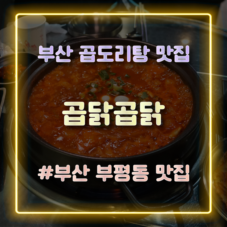  부산 곱도리탕 맛집 칼칼한 국물이 일품인 부평동 맛집 곱닭곱닭