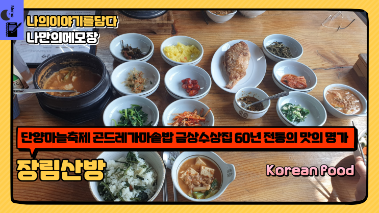  단양마늘축제 곤드레 가마솥 밥 금상 수상집 60년 전통의 맛의 명가 장림산방