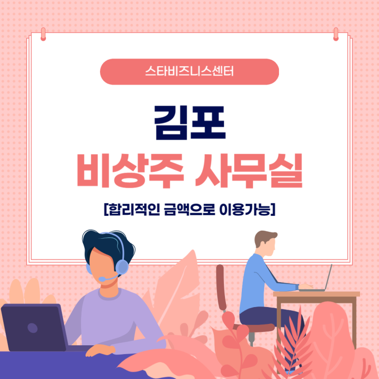  김포비상주사무실 알뜰하게 주소등록하는법