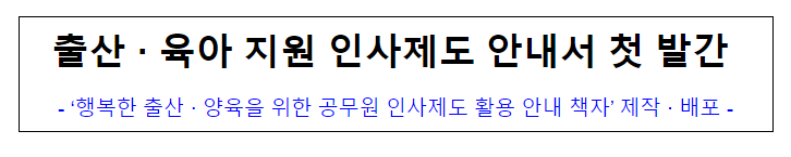 (통합인사정책과) 출산·육아 지원 인사제도 안내서 첫 발간