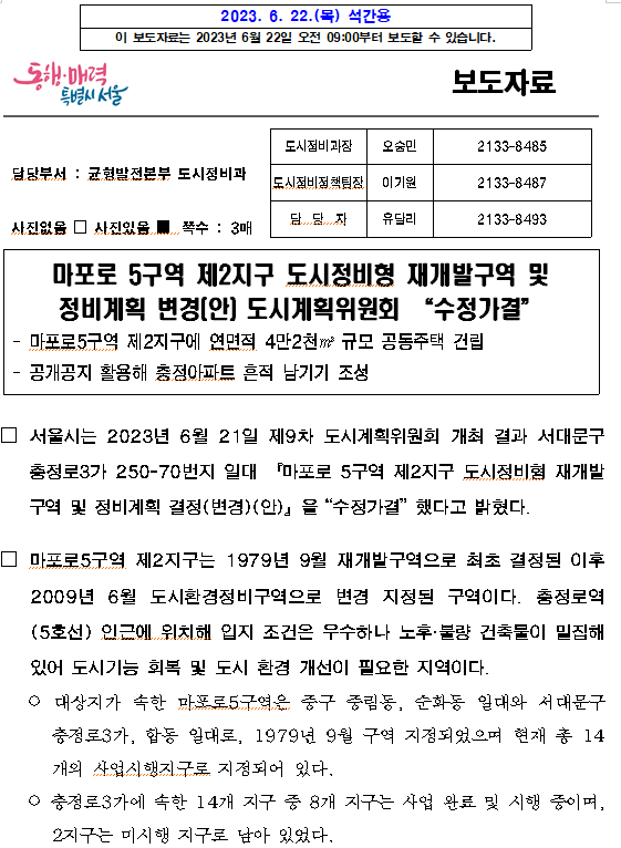 마포로 5구역 제2지구 도시정비형 재개발구역 및 정비계획 변경(안) 도시계획위원회 “수정가결” 마포로 5구역 제2지구 도시정비형 재개발구역 및 정비계획 변경(안) 도시계획위원회 “수정가결”