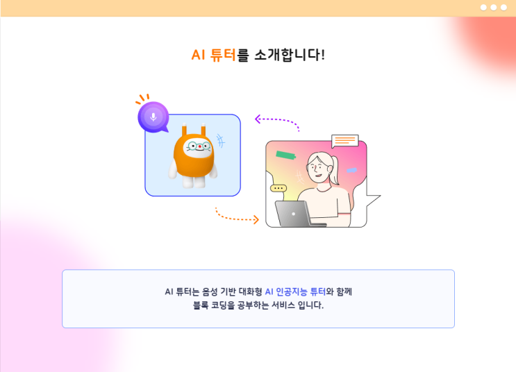  AI 튜터와 함께 코딩교육!(AI Codiny 코디니)