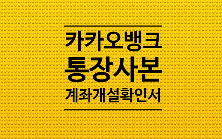  카카오뱅크통장사본제출 출력하기 계좌개설확인서 증명서발급하기